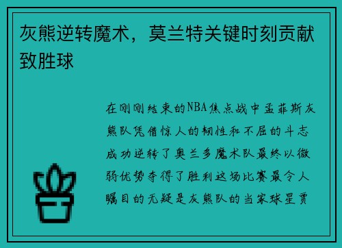 灰熊逆转魔术，莫兰特关键时刻贡献致胜球