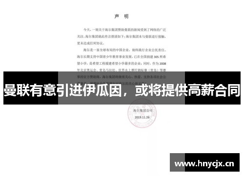 曼联有意引进伊瓜因，或将提供高薪合同