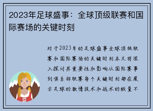 2023年足球盛事：全球顶级联赛和国际赛场的关键时刻